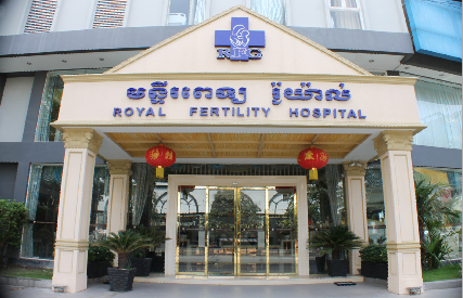 柬埔寨皇家生殖遺傳醫院