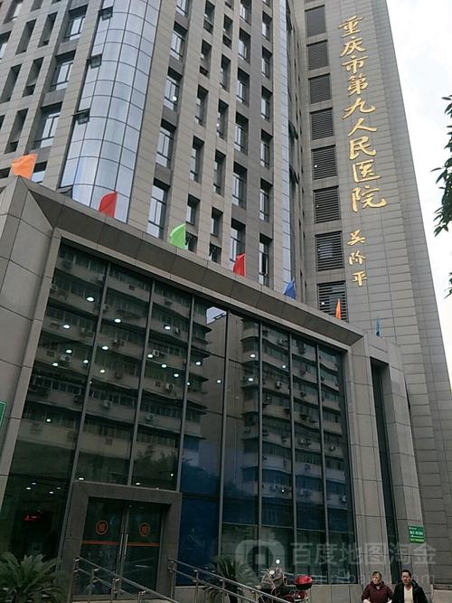 重慶市第九人民醫院