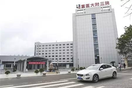 重慶醫科大學附屬第三醫院