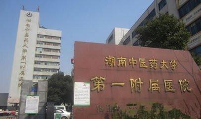 湖南省中醫附一醫院