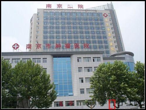 南京市第二醫院