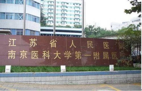江蘇省人民醫院