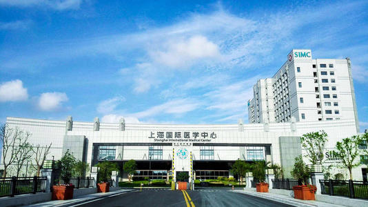 上海國際醫學中心