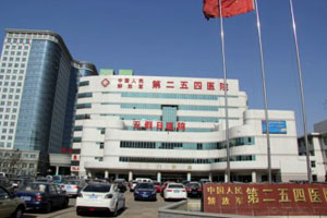 中國人民解放軍第二五四醫院