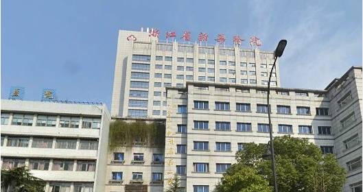 浙江省新華醫院