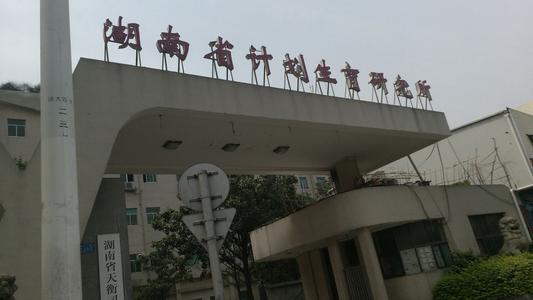 湖南省計劃生育研究所