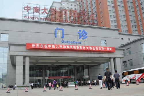 中南大學湘雅二醫院