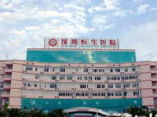 深圳恒生醫院