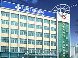 云南九洲醫院